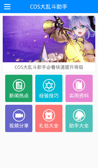 cos大亂斗助手 v1.0.0 安卓版 2