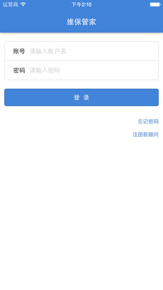 維保管家服務端 v2.1.2 安卓版 0