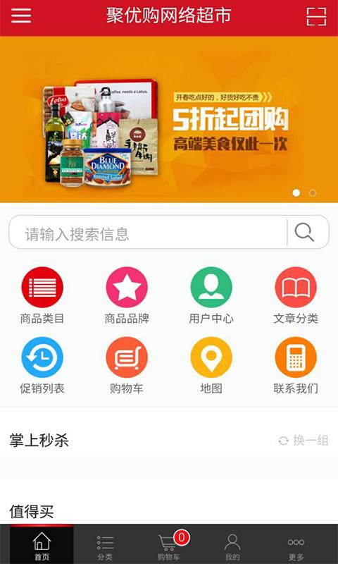 聚優(yōu)購網(wǎng)絡(luò)超市 v01.00.0001 安卓版 2