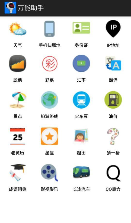 萬(wàn)能助手(各種信息查詢(xún)) v1.1 安卓版 1
