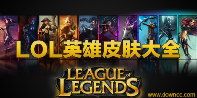lol英雄皮膚