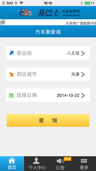 易巴士汽車票 v2.2 安卓版 3
