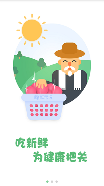 鮮果說(水果配送) v1.0.3 安卓版 2
