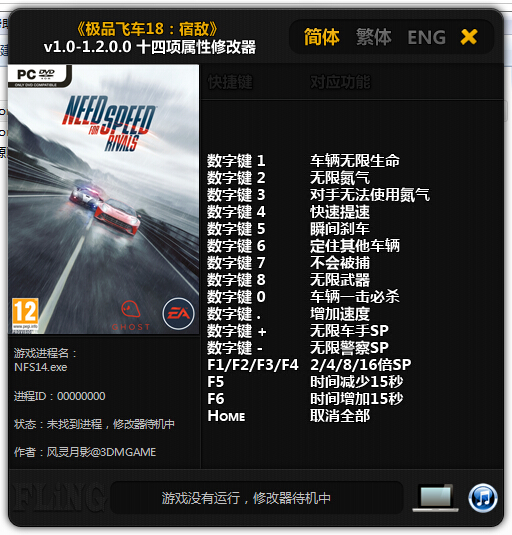 極品飛車18宿敵全版本修改器 +14 風(fēng)靈月影版_支持v1.0-1.2.0.0 0