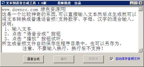 文本到語音合成實(shí)用工具