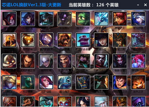 芯诺LOL换肤辅助 v1.3 绿色免费版0