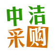 中潔采購(gòu)(衛(wèi)浴用品采購(gòu))