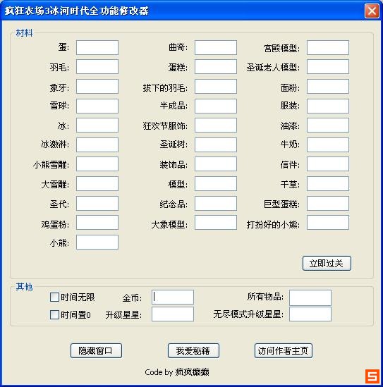 瘋狂農(nóng)場3冰河時代全功能修改器 中文版 0