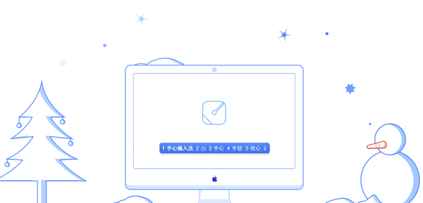 手心輸入法 for mac v11 體驗版 0