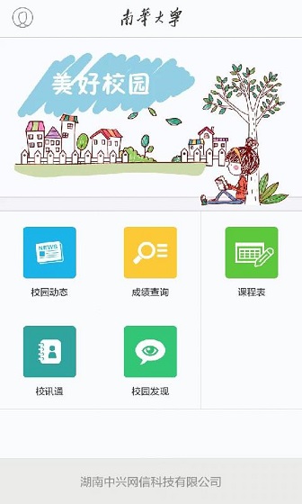 南华大学 v1.2.5 安卓版2