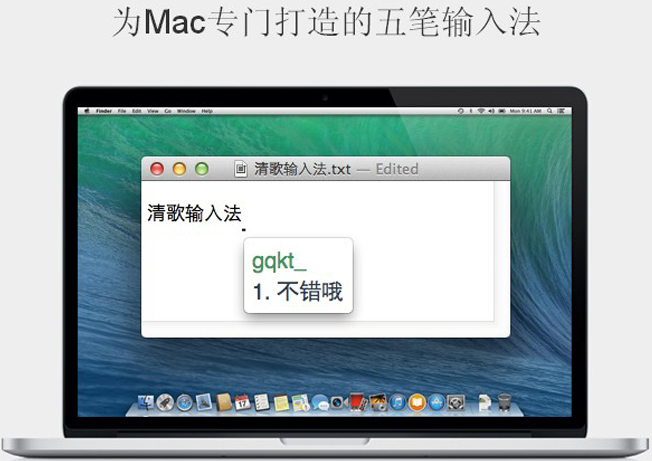 清歌輸入法 for Mac v1.9 蘋果電腦版 0