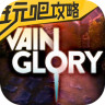 虛榮vainglory攻略