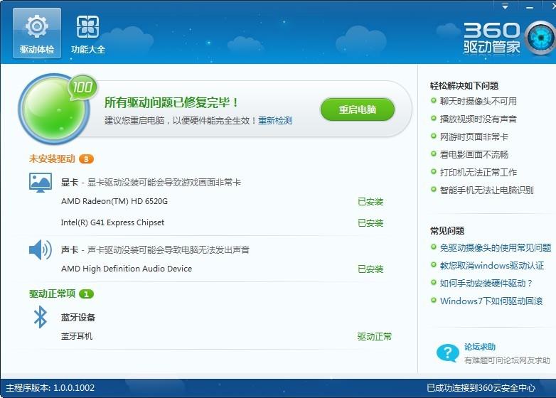 360驅(qū)動管家 v2.0.0.1120 綠色版 0