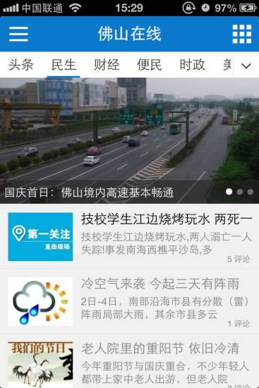 佛山在線手機客戶端 v2.1.1 安卓版 2