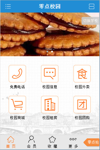 零點(diǎn)校園 v2.2.8 安卓版_零點(diǎn)校園網(wǎng) 0
