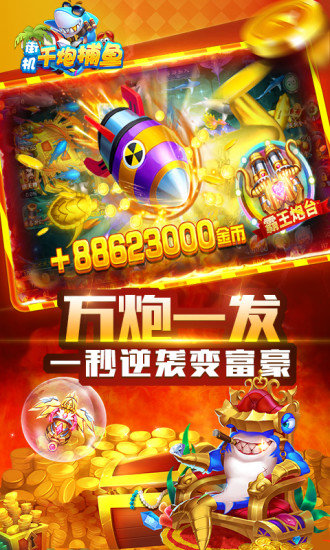 街機千炮捕魚手機版 v6.1.2 官方安卓版 2