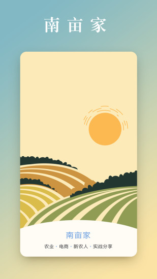 南畝家 v1.0.2 安卓版 0