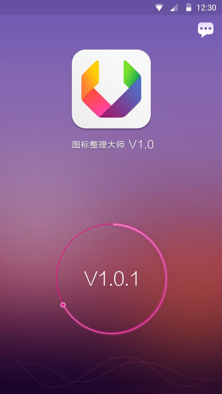 圖標整理大師 v1.0.1 安卓版 0