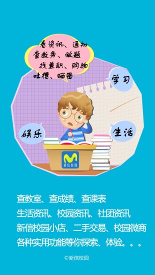 新信校園app