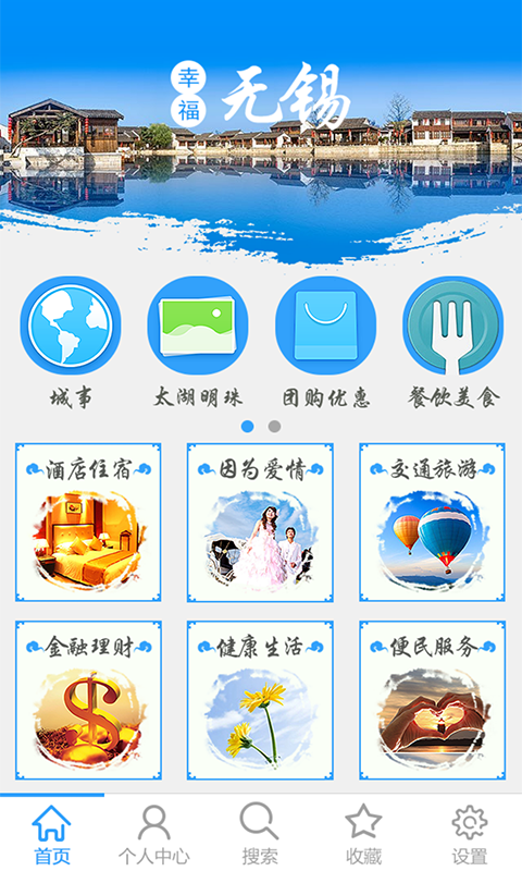 幸福無錫 v1.0 安卓版 0