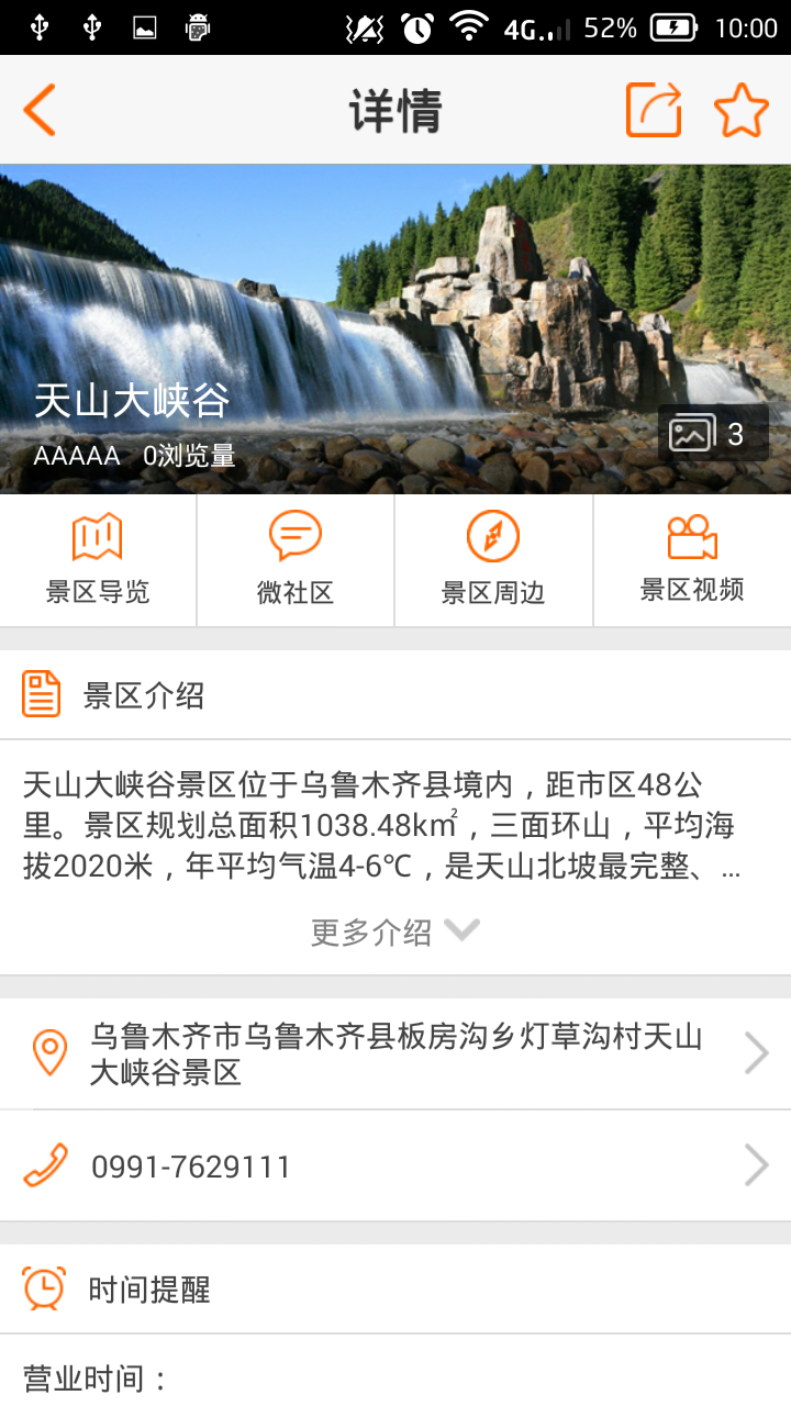 烏魯木齊天山大峽谷 v1.2 安卓版 3