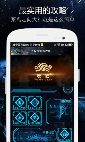 玩吧攻略for全民突擊 v3.0.1 安卓版 4