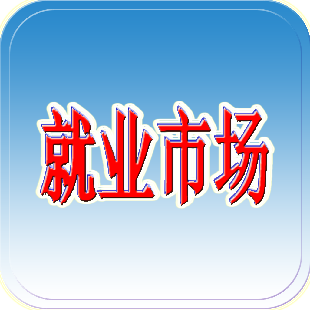 就業(yè)市場(chǎng)