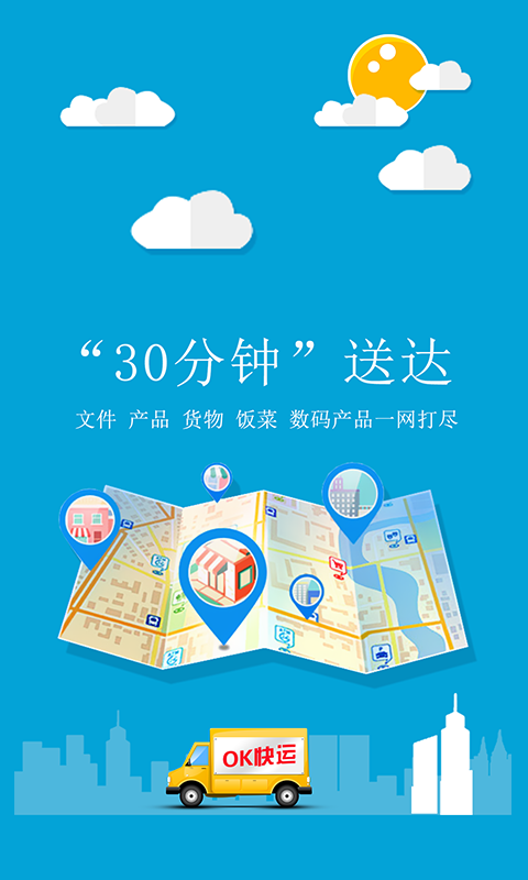 OK快運(yùn)(同城快運(yùn)) v1.0 安卓版 3