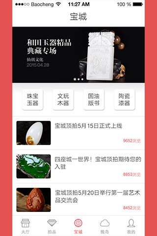 寶城頂拍(文玩拍賣(mài)) v1.1.5 安卓版 0