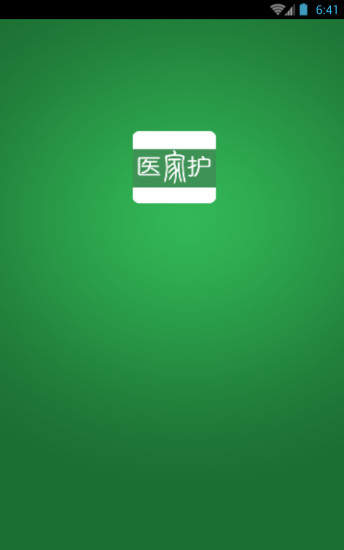 醫(yī)家護(hù)(醫(yī)療健康) v1.0 安卓版 2