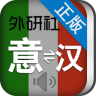 外研社意大利語詞典