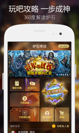 爐石傳說(shuō)玩吧攻略軟件 v2.0.5 安卓版 0
