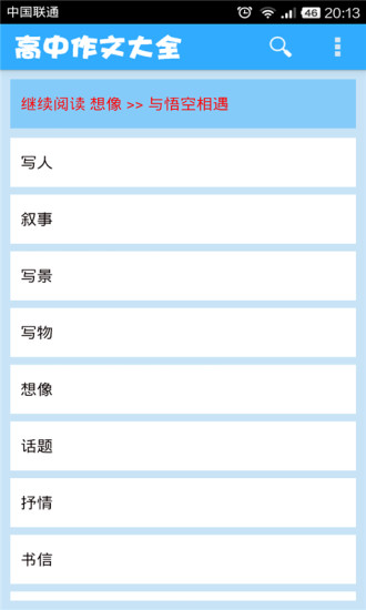 高中作文大全 v719831 安卓版 3