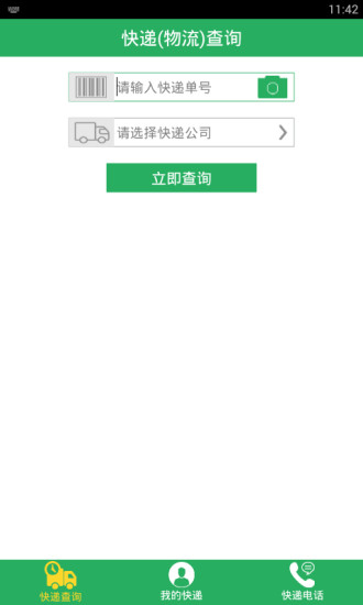 全國快遞物流查詢 v2.2.1 安卓版 2