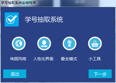 學(xué)號抽取系統(tǒng) v2.4.1.1 綠色版 0