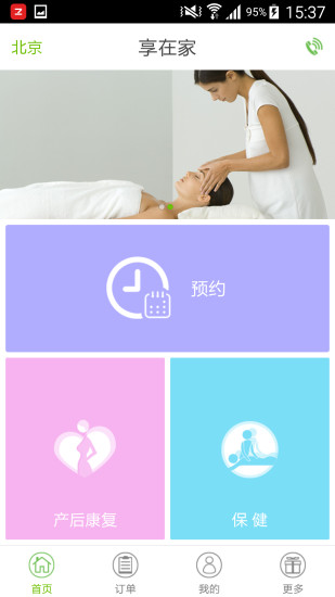 享在家(上門理療保健) v1.0.2 安卓版 3