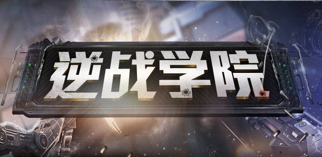 逆戰(zhàn)游戲迅雷 v1.0.0.224 官方最新版 0