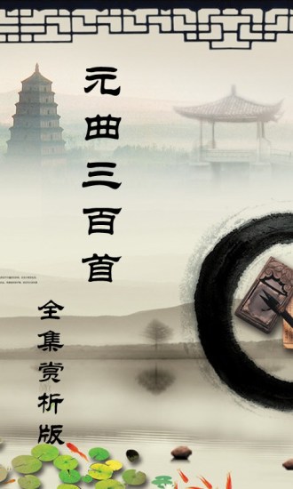 元曲三百首 v1.32 安卓版 2