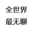 全世界最无聊