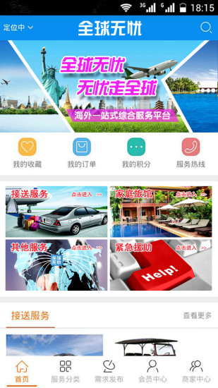 全球無憂(海外住行服務) v1.0 安卓版 0