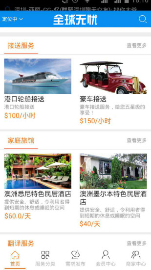 全球無憂(海外住行服務) v1.0 安卓版 1