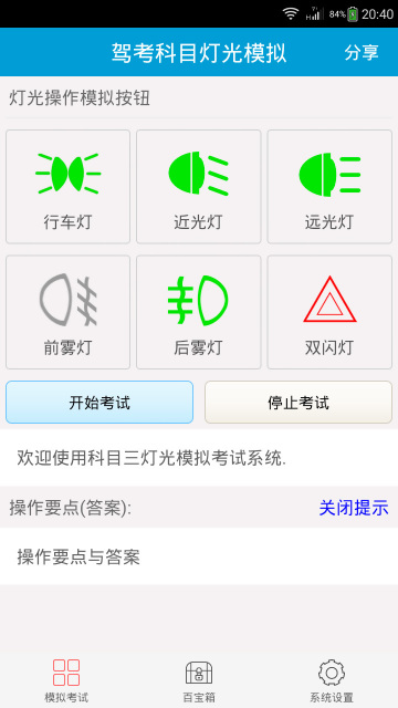 科目三燈光模擬考試 v1.7 安卓版 0