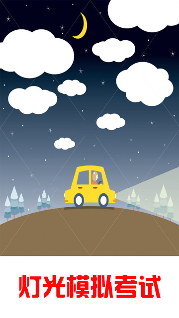 科目三燈光模擬考試 v1.7 安卓版 2