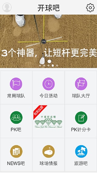 開球吧(高爾夫交流互動平臺) v6.3.9 安卓版 3
