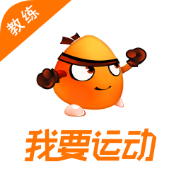 我要運(yùn)動(dòng)教練端