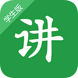 超级讲师学生版(原掌上课堂)