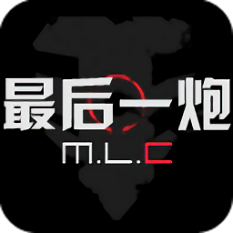 最后一炮手機(jī)客戶端(Final_Fire)