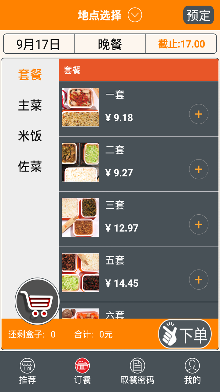 食間到(訂餐軟件) v1.8.8 安卓版 0