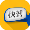 快駕(考駕照神器)