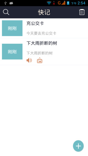 快記(掌上備忘錄) v1.0 安卓版 2